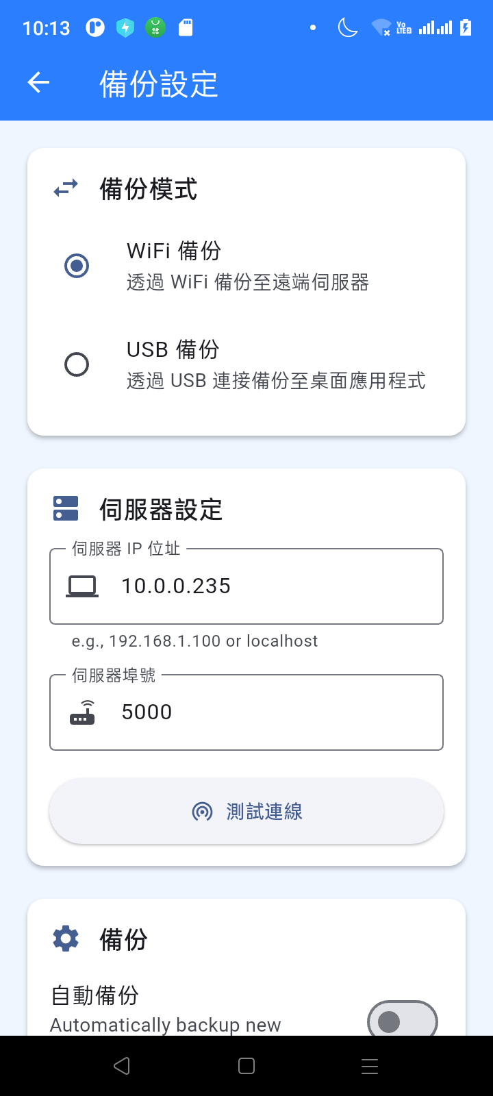 WiFi 備份設定