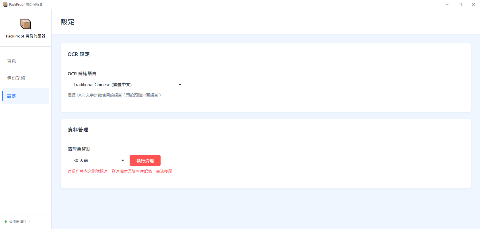 設定頁面 - 繁體中文